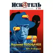 Постер книги Искатель, 1999 №1