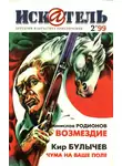 Станислав Родионов - Искатель, 1999 №2