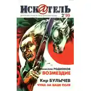 Постер книги Искатель, 1999 №2