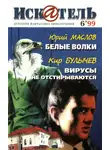 Юрий Маслов - Искатель, 1999 №6