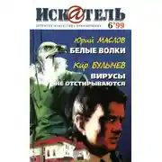 Постер книги Искатель, 1999 №6