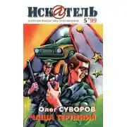 Постер книги Искатель, 1999 №5