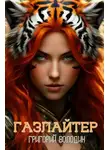 Григорий Володин - Газлайтер. Том 29
