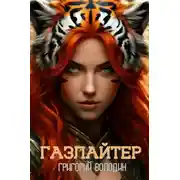 Постер книги Газлайтер. Том 29