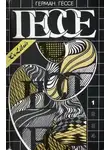 Герман Гессе - Том 1. Сказки, легенды, притчи. Демиан. Сиддхартха. Путь внутрь