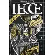 Постер книги Том 1. Сказки, легенды, притчи. Демиан. Сиддхартха. Путь внутрь