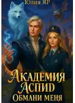 Юлия Яр - Академия АСПИД. Обмани меня