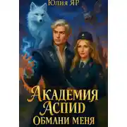 Постер книги Академия АСПИД. Обмани меня