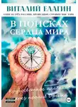 Виталий Елагин - В поисках Сердца Мира