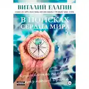 Постер книги В поисках Сердца Мира