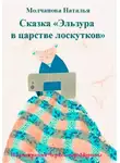 Наталья Молчанова - Сказка «Эльзура в царстве лоскутков»