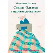 Постер книги Сказка «Эльзура в царстве лоскутков»