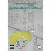 Постер книги Время делать деньги