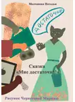 Наталья Молчанова - Сказка «Мне достаточно!»