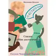 Постер книги Сказка «Мне достаточно!»