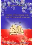 Наталья Молчанова - Сказка «Новогоднее чудо для потрепанной книжки»