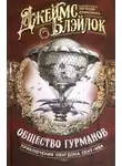 Джеймс Блэйлок - Общество гурманов: [сборник]