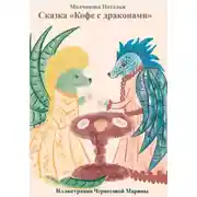 Постер книги Сказка «Кофе с драконами»