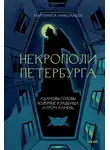 Маргарита Николаева - Некрополи Петербурга: Адамовы головы, холерные кладбища и Гром-камень