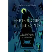 Постер книги Некрополи Петербурга: Адамовы головы, холерные кладбища и Гром-камень