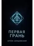 Артём Земцовский - Первая грань