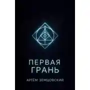Постер книги Первая грань