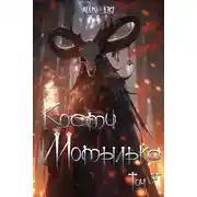 Постер книги Глаза падших