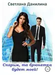 Светлана Данилина - Спорим, та брюнетка будет моей