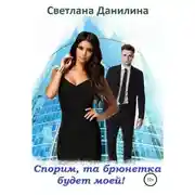 Постер книги Спорим, та брюнетка будет моей