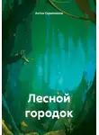 Антон Скрипников - Лесной городок