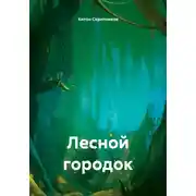 Постер книги Лесной городок