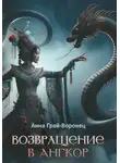 Анна Грай-Воронец - Возвращение в Ангкор