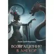 Постер книги Возвращение в Ангкор