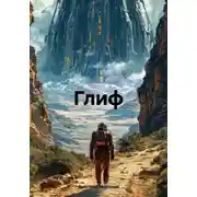 Постер книги Глиф
