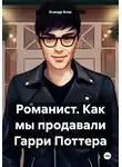 Ксандр Блэк - Романист. Как мы продавали Гарри Поттера