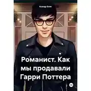 Постер книги Романист. Как мы продавали Гарри Поттера