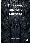 Светлана Славина - Пленник темного Алкаста