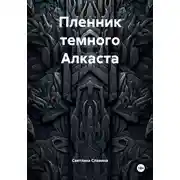 Постер книги Пленник темного Алкаста