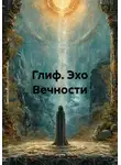 Дмитрий Миронов - Глиф. Эхо Вечности