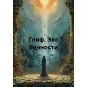 Постер книги Глиф. Эхо Вечности
