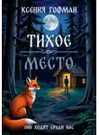 Ксения Гофман - Тихое место