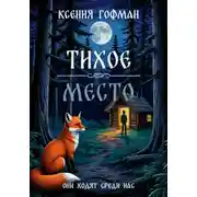 Постер книги Тихое место
