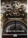 Елена Чернова - Дверь под номером 13