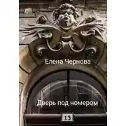 Постер книги Дверь под номером 13