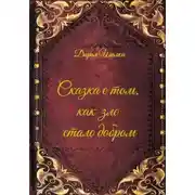 Постер книги Сказка о том, как зло стало добром
