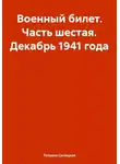 Татьяна Силецкая - Военный билет. Часть шестая. Декабрь 1941 года
