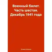 Постер книги Военный билет. Часть шестая. Декабрь 1941 года