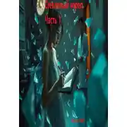 Постер книги Стекляный череп. Часть 1