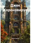 Сергей Андреев - Джек Коронавирус