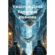 Постер книги Ужасные Дела Капитана Иванова